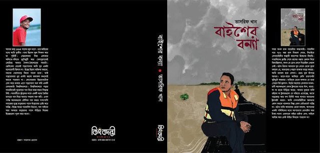বাইশের বন্যা
