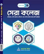 সেরা কলেজ [নটরডেম, সেন্ট যোসেফ এবং হলিক্রস কলেজ ভর্তি সহায়িকা]