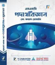 এসএসসি - পদার্থবিজ্ঞান