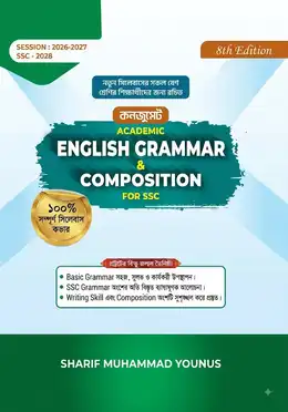 কনজুমেট একাডেমিক গ্রামার এন্ড কম্পজিশন ফর এসএসসি 
