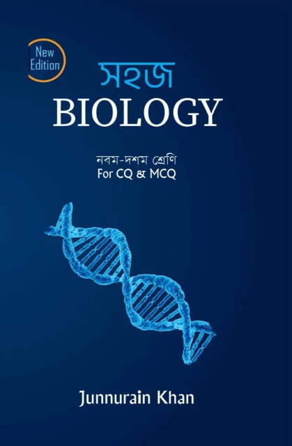 সহজ Biology (নবম - দশম শ্রেণি) For CQ and MCQ