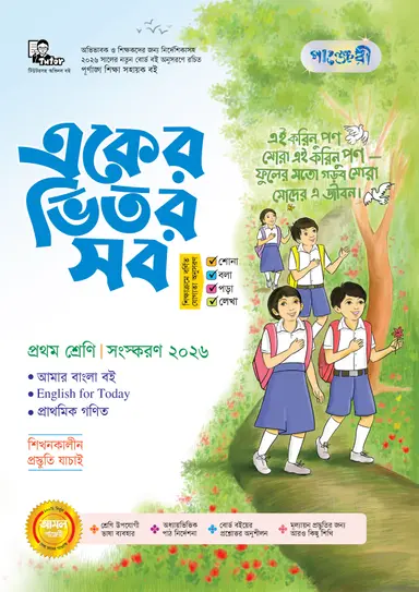 পাঞ্জেরী একের ভিতর সব - প্রথম শ্রেণি 