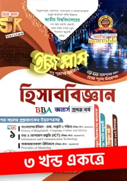 ব্যতিক্রম হিসাববিজ্ঞান ইজি প্লাস ৩ খন্ড একত্রে - অনার্স ১ম বর্ষ