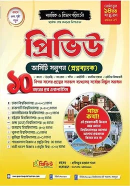 প্রিভিউ ভার্সিটি সলুশন প্রশ্নব্যাংক মানবিক ও বিভাগ পরিবর্তন ২০২৬