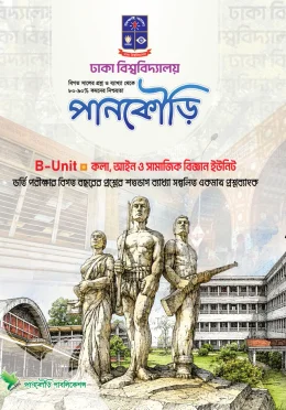 পানকৌড়ি ঢাকা বিশ্ববিদ্যালয় B Unit মানবিক
