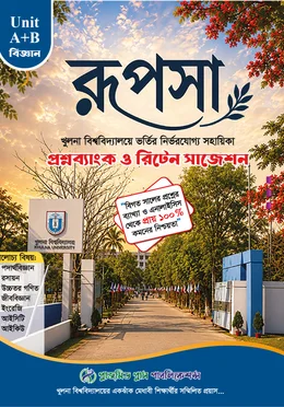 রূপসা খুলনা বিশ্ববিদ্যালয় ভর্তি সহায়িকা (A+B ইউনিট) 