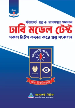 আসপেক্ট ঢাবি ক মডেল টেস্ট 