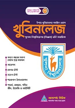 আসপেক্ট খুবিনলেজ খুলনা বিশ্ববিদ্যালয় বিজ্ঞান ভর্তি সহায়িকা