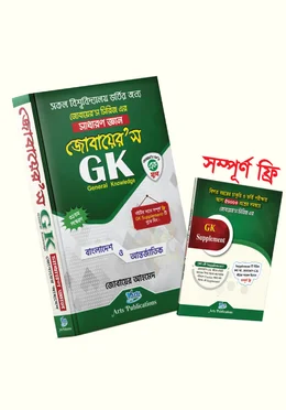 জোবায়ের’স জিকে সাধারণ জ্ঞান