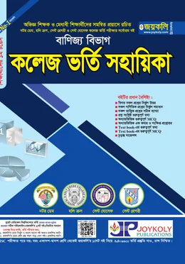 জয়কলি কলেজ ভর্তি সহায়িকা বাণিজ্য 