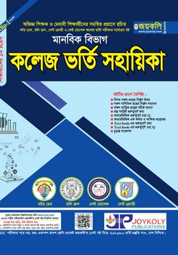 জয়কলি কলেজ ভর্তি সহায়িকা মানবিক 