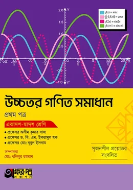 অক্ষরপত্র উচ্চতর গণিত সমাধান দ্বিতীয় পত্র