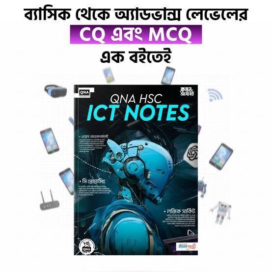 কিউএনএ এইচএসসি আইসিটি নোটস 