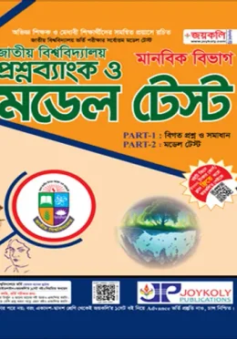 জয়কলি জাতীয় বিশ্ববিদ্যালয় প্রশ্নব্যাংক ও মডেল টেস্ট মানবিক বিভাগ - শিক্ষাবর্ষ ২০২৬-২৭