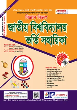 জয়কলি জাতীয় বিশ্ববিদ্যালয় ভর্তি সহায়িকা বিজ্ঞান বিভাগ - শিক্ষাবর্ষ ২০২৬-২৭ 