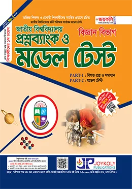 জয়কলি জাতীয় বিশ্ববিদ্যালয় প্রশ্নব্যাংক ও মডেল টেস্ট বিজ্ঞান বিভাগ - শিক্ষাবর্ষ ২০২৬-২৭ 