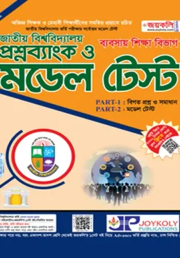 জয়কলি জাতীয় বিশ্ববিদ্যালয় প্রশ্নব্যাংক ও মডেল টেস্ট ব্যবসায় শিক্ষা বিভাগ - শিক্ষাবর্ষ 2026-27