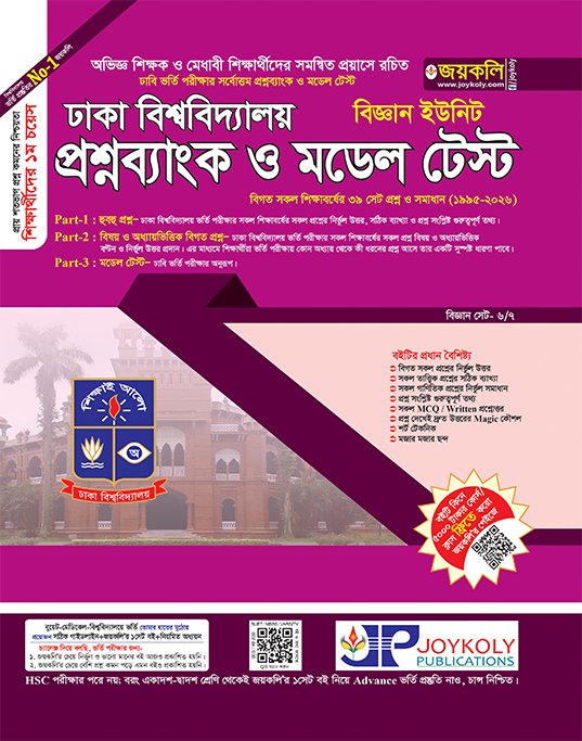 জাতীয় বিশ্ববিদ্যালয় প্রশ্নব্যাংক ও মডেল টেস্ট- বিজ্ঞান
