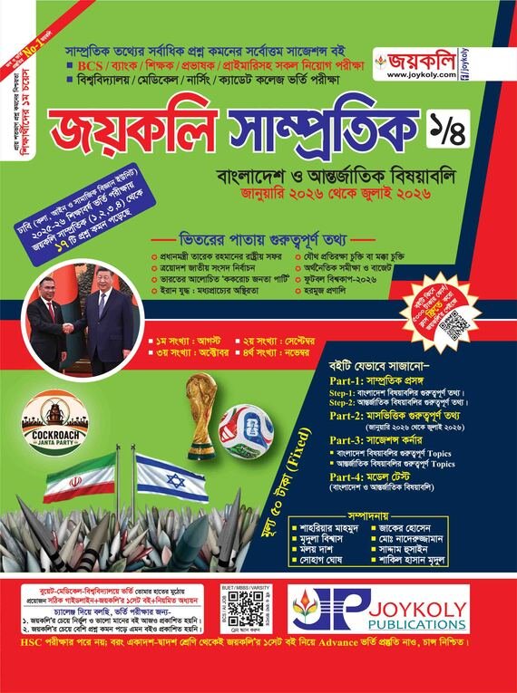 জয়কলি সাম্প্রতিক পার্ট-১ 