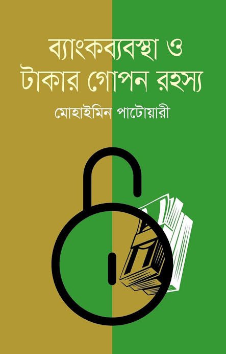 ব্যাংকব্যবস্থা ও টাকার গোপন রহস্য 