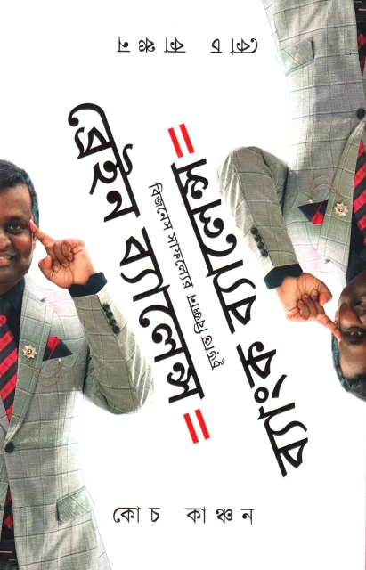 ব্রেইন ব্যালেন্স ইকুয়াল 