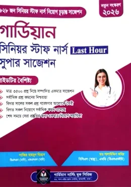 গার্ডিয়ান সিনিয়র স্টাফ নার্স Last Hour সুপার সাজেশন 