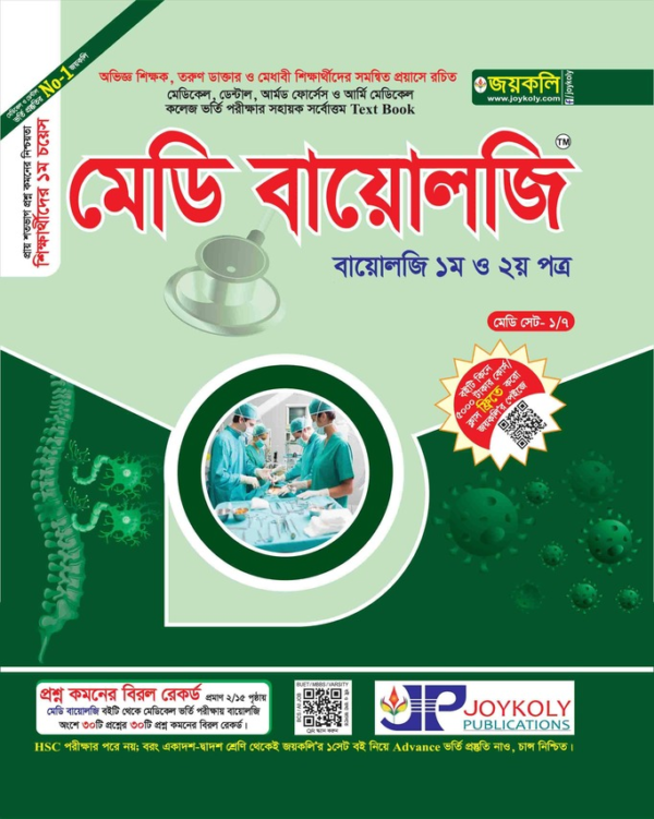 মেডি বায়োলজি (১ম ও ২য় পত্র)