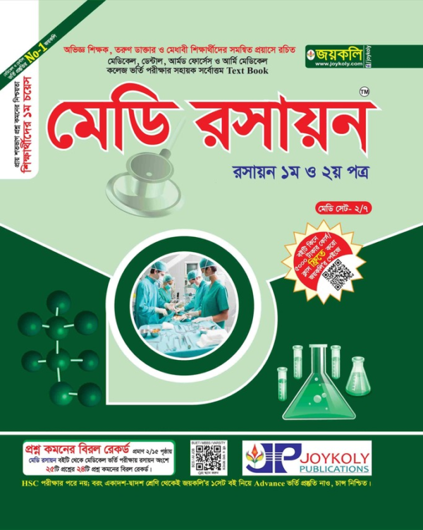 মেডি রসায়ন(১ম ও ২য় পত্র)