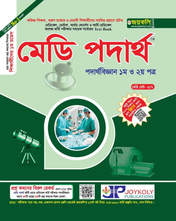 মেডি পদার্থবিজ্ঞান(১ম ও ২য় পত্র)