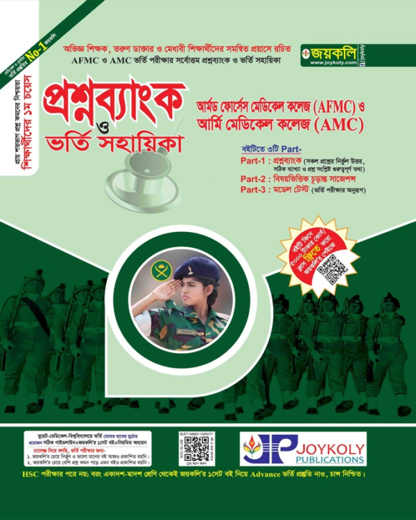 আর্মড ফোর্সেস মেডিকেল কলেজ (AFMC) ও আর্মি মেডিকেল কলেজ (AMC) প্রশ্নব্যাংক ও ভর্তি সহায়িকা