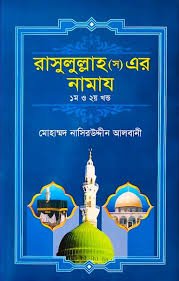 রাসুলুল্লাহ (স) এর নামায (১ম ও ২য় খণ্ড একত্রে)