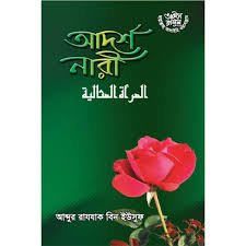 আদর্শ নারী