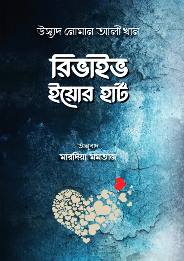 রিভাইভ ইয়োর হার্ট