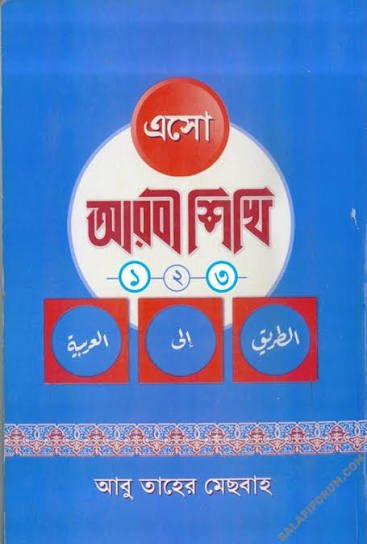 এসো আরবী শিখি (১-৩ খণ্ড একত্রে)