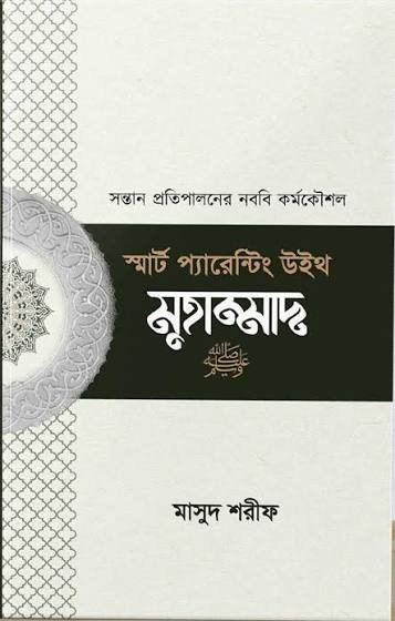 স্মার্ট প্যারেন্টিং উইথ মুহাম্মাদ (সা.)