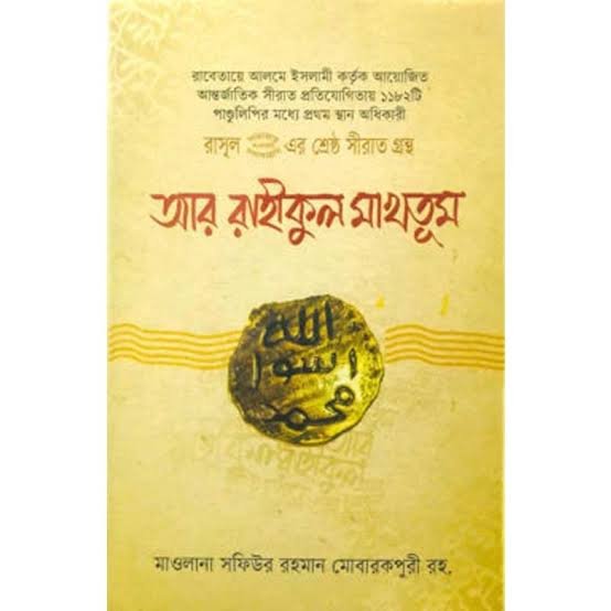 আর রাহীকুল মাখতূম