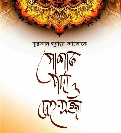 কুরআন-সুন্নাহর আলোকে পোশাক, পর্দা ও দেহ-সজ্জা
